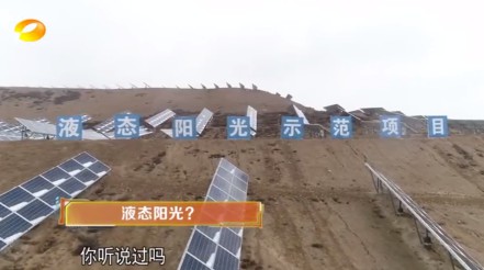 湖南卫视 | 为什么要制造“液态阳光”？
